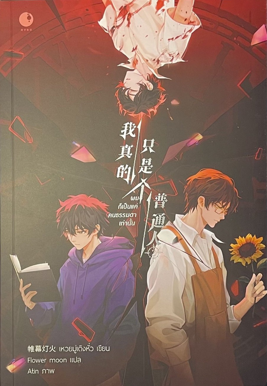 ผมก็เป็นแค่คนธรรมดาเท่านั้น เล่ม 2