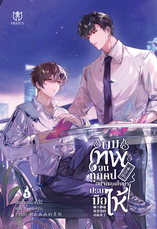 ผมเทพจนทุกคนอยากลุกขึ้นมาปรบมือให้ เล่ม 1