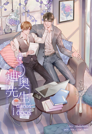 มิสเตอร์ดิออร์ เล่ม 1