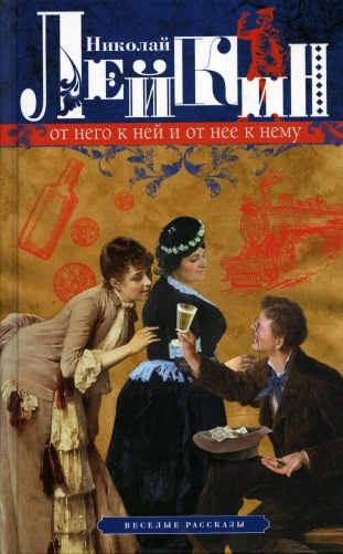 От него к ней и от нее к нему. Веселые рассказы by Nikolai Leykin ...