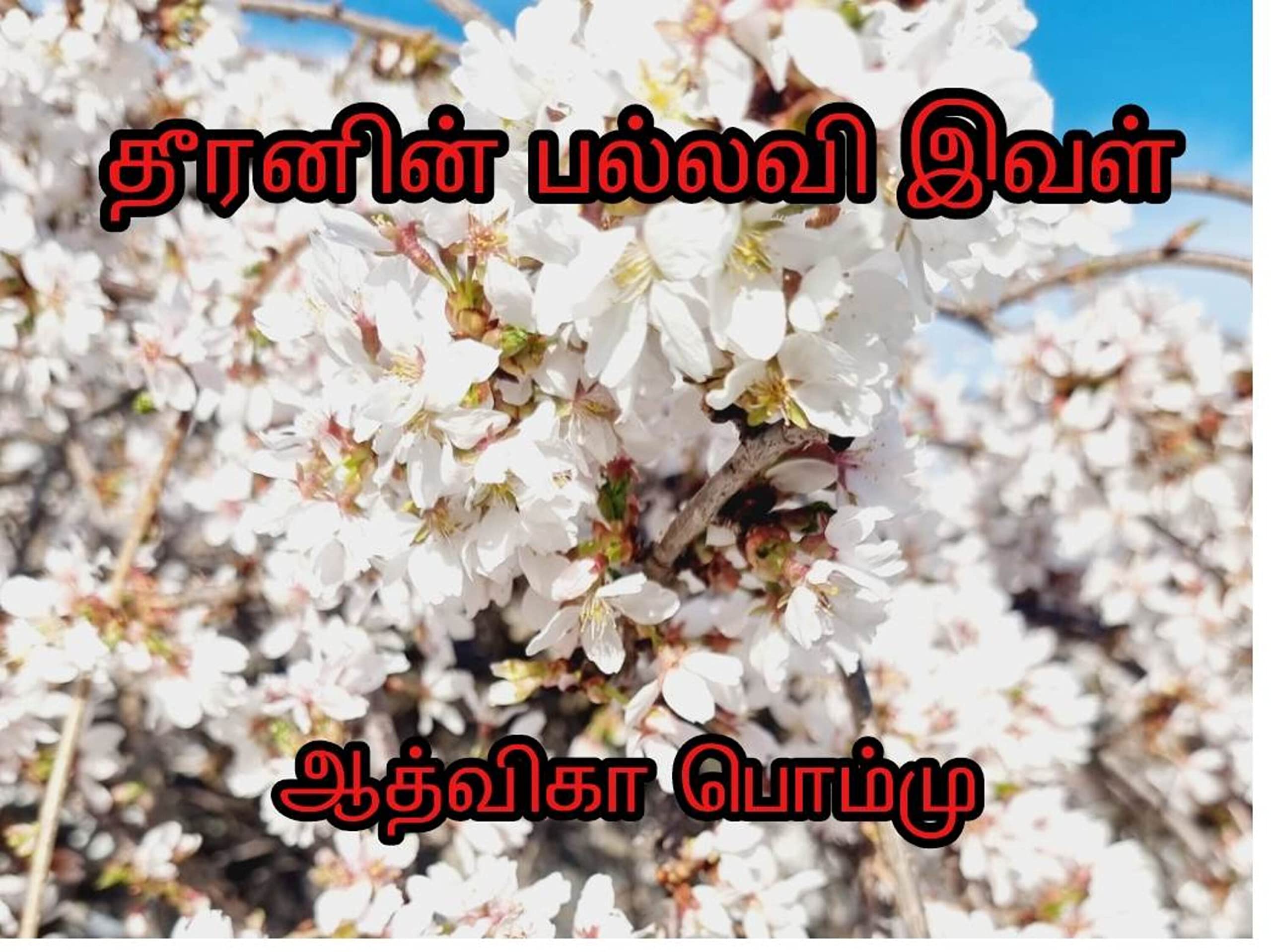 தீரனின் பல்லவி இவள்: Theeranin Pallavi Ival