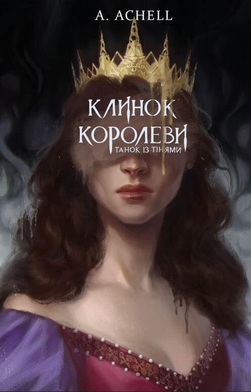 Клинок королеви book cover