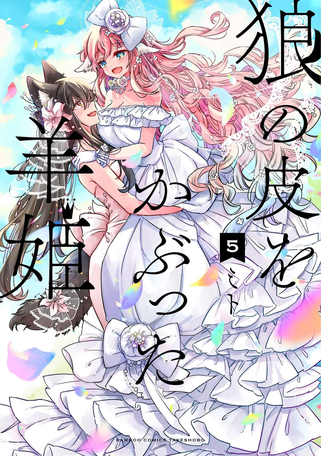狼の皮をかぶった羊姫 5