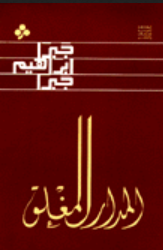 المدار المغلق
