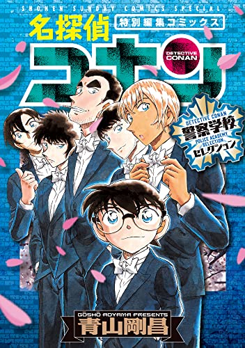 名探偵コナン 警察学校セレクション book cover