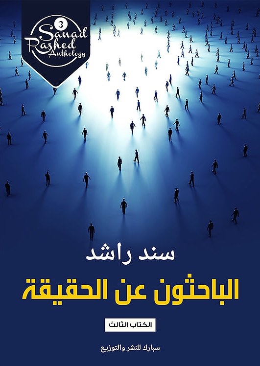 sanad Rashed Anthology book cover 1