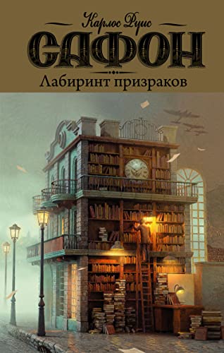 Лабиринт призраков book cover