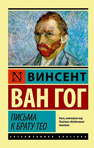 Письма к брату Тео book cover