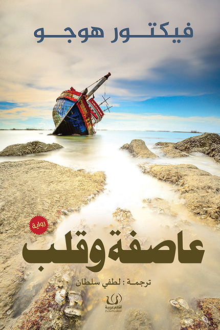عاصفة وقلب book cover