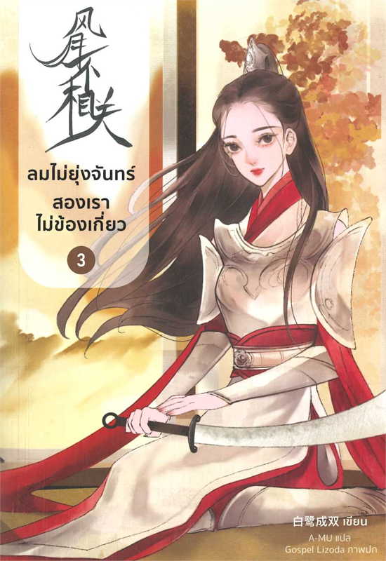 ลมไม่ยุ่งจันทร์ สองเราไม่ข้องเกี่ยว เล่ม 3