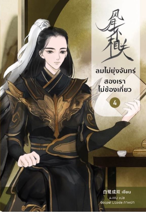 ลมไม่ยุ่งจันทร์ สองเราไม่ข้องเกี่ยว เล่ม 4