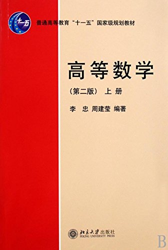 高等数学教程 高等数学(第2版)上册by 李忠| Goodreads