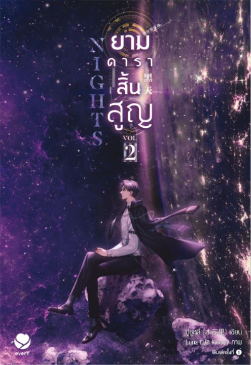 Nights ยามดาราสิ้นสูญ เล่ม 2