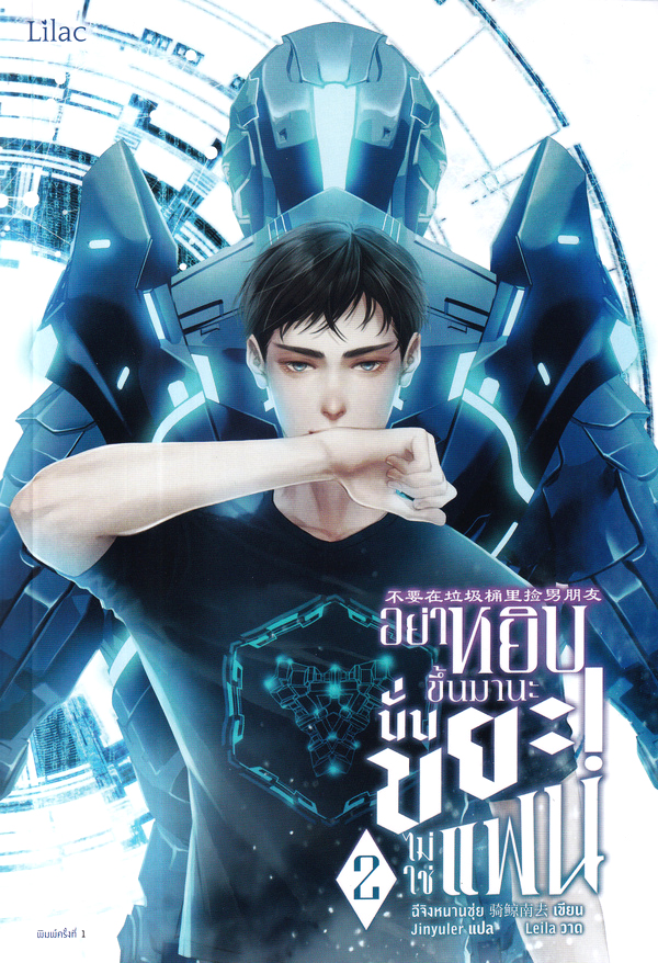 อย่าหยิบขึ้นมานะ นั่นขยะไม่ใช่แฟน เล่ม 2