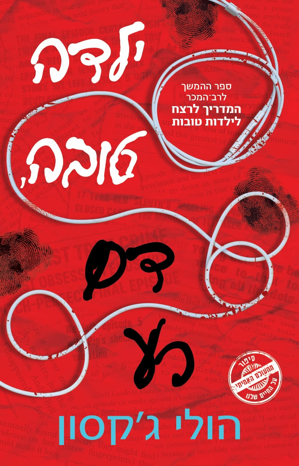 ילדה טובה דם רע (המדריך לרצח לילדות טובות #2)