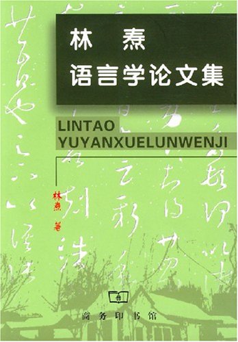 林焘语言学论文集 by 林焘 | Goodreads