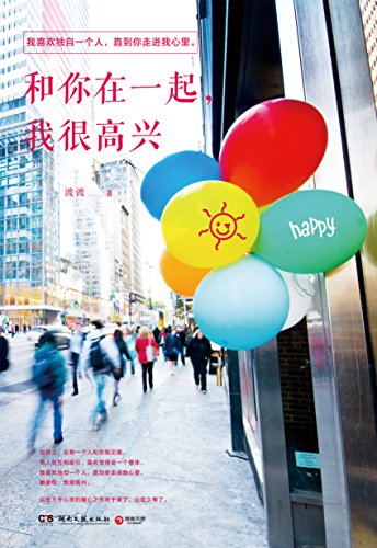 和你在一起，我很高兴 (博集畅销文学系列) (Chinese Edition) by 渡渡 | Goodreads
