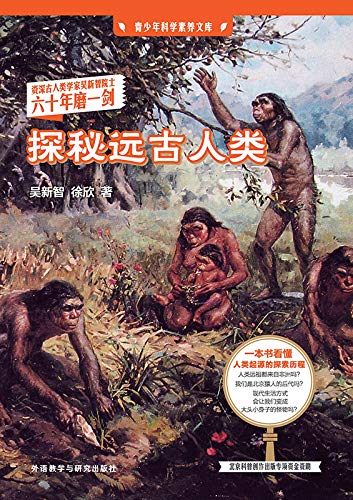 探秘远古人类(一本书看懂人类起源的探索历程,全国优秀科普作品,资深古人类学家吴新智院士耄耋之年不辍修订) (青少年科学素养文库) by 吴新智 ...