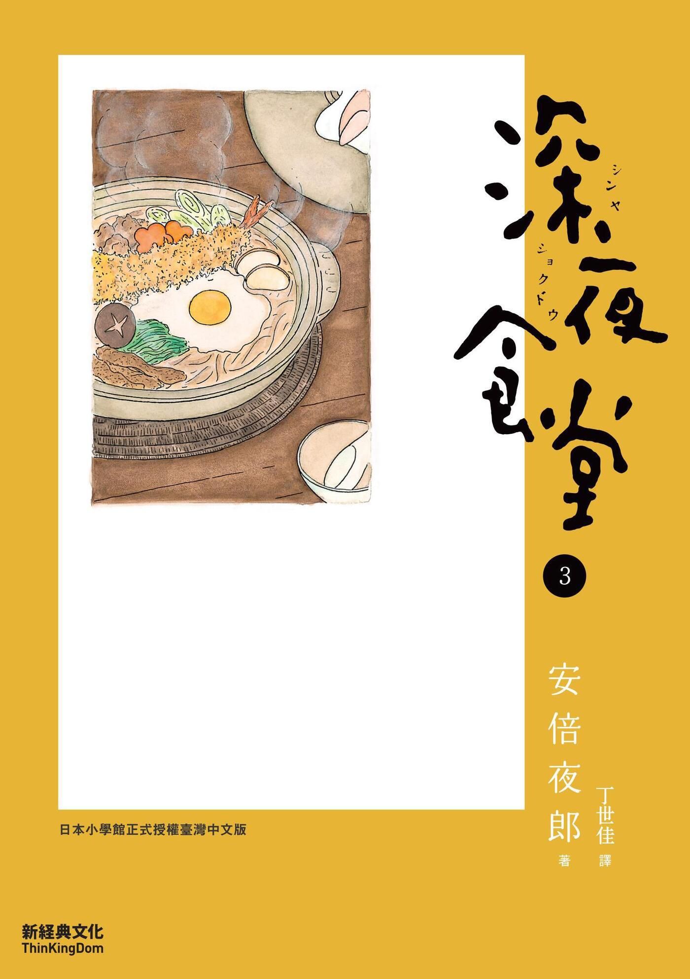 深夜食堂 3 book cover