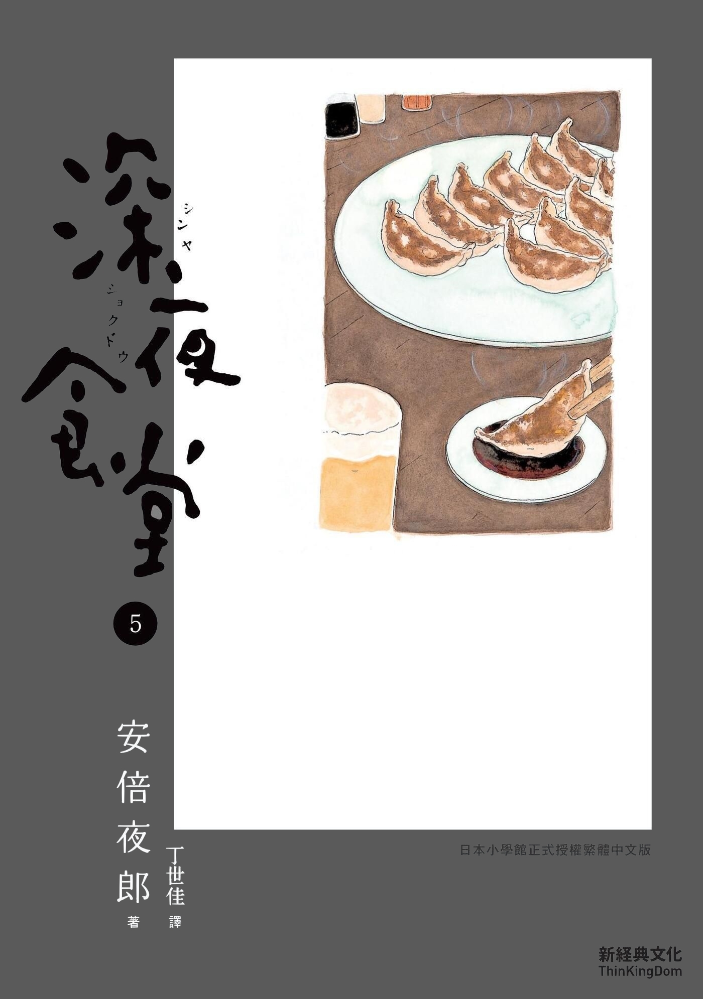 深夜食堂 5 book cover