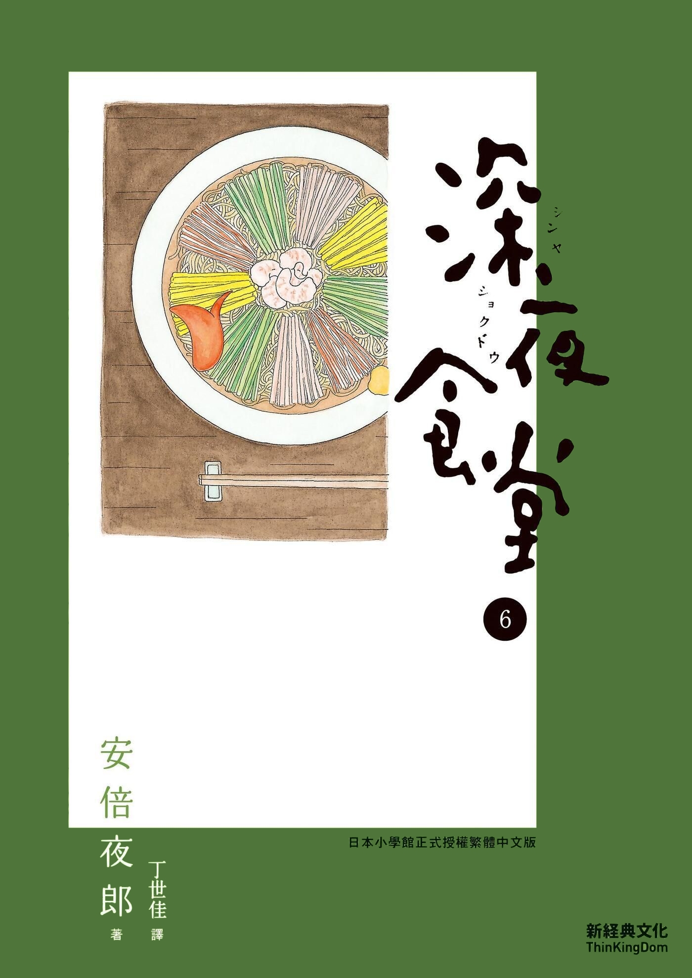 深夜食堂 6 book cover