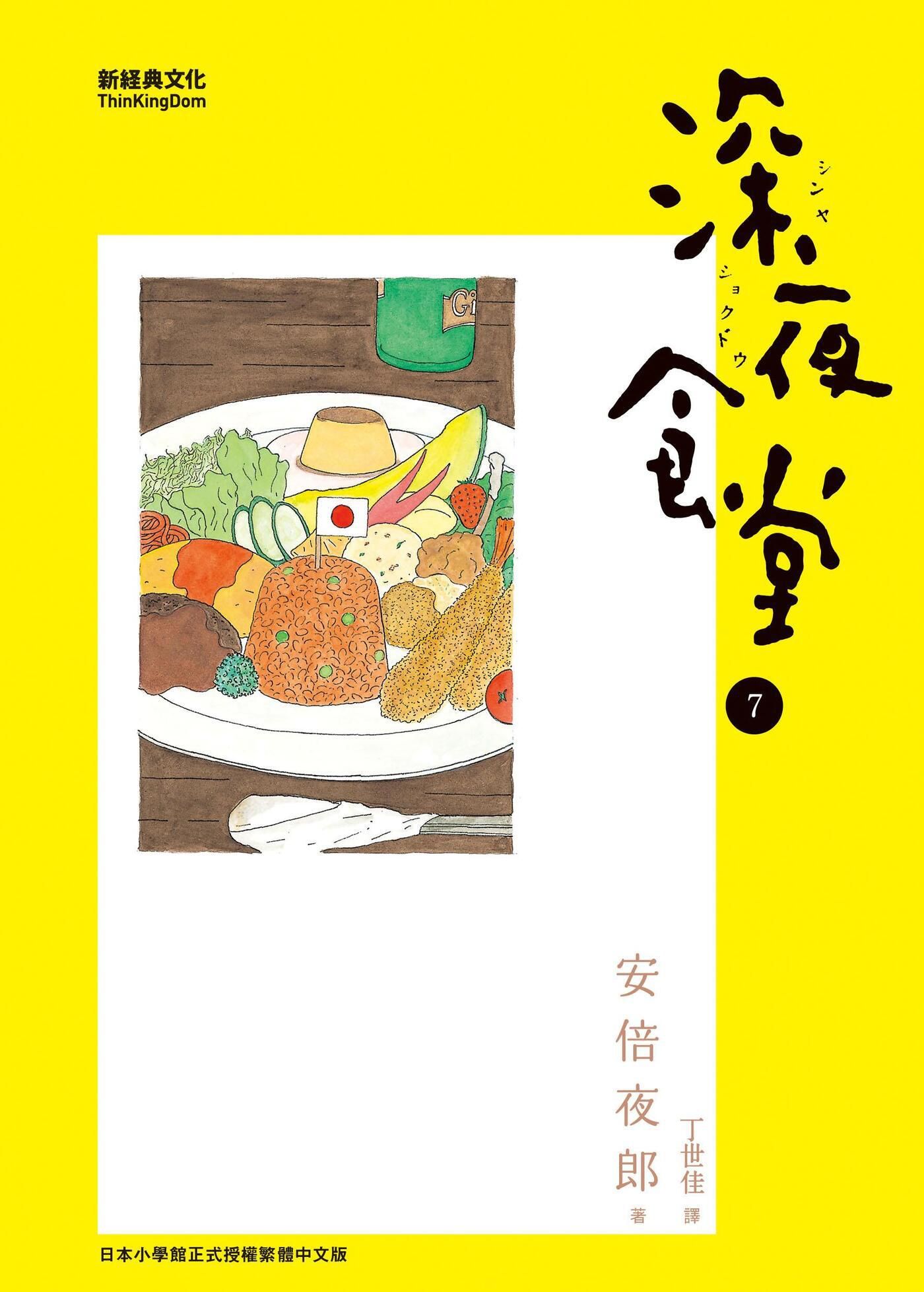 深夜食堂 7 book cover