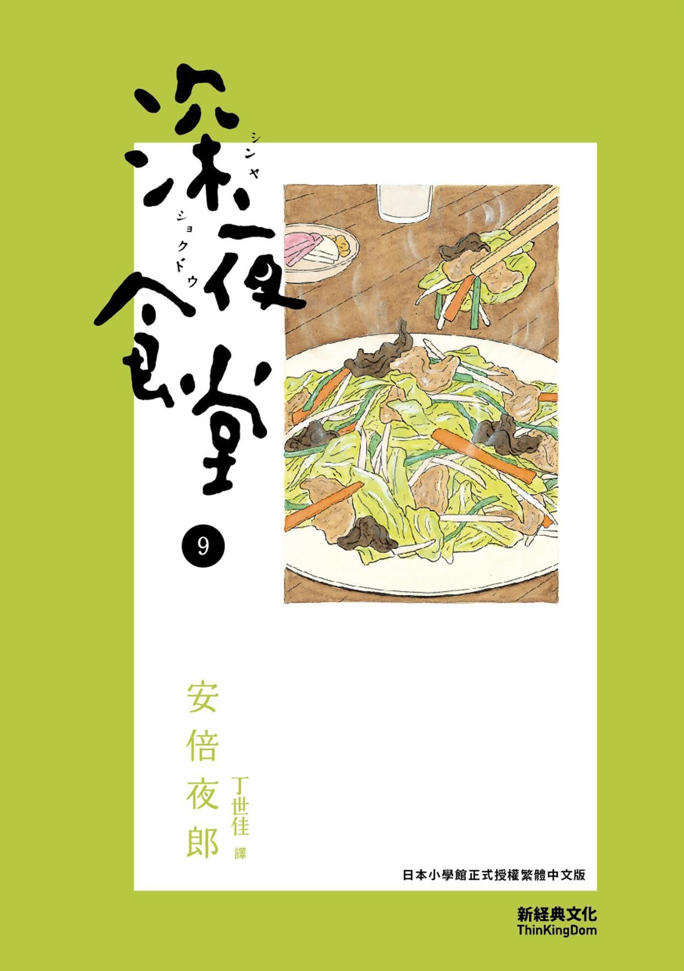 深夜食堂 9 book cover