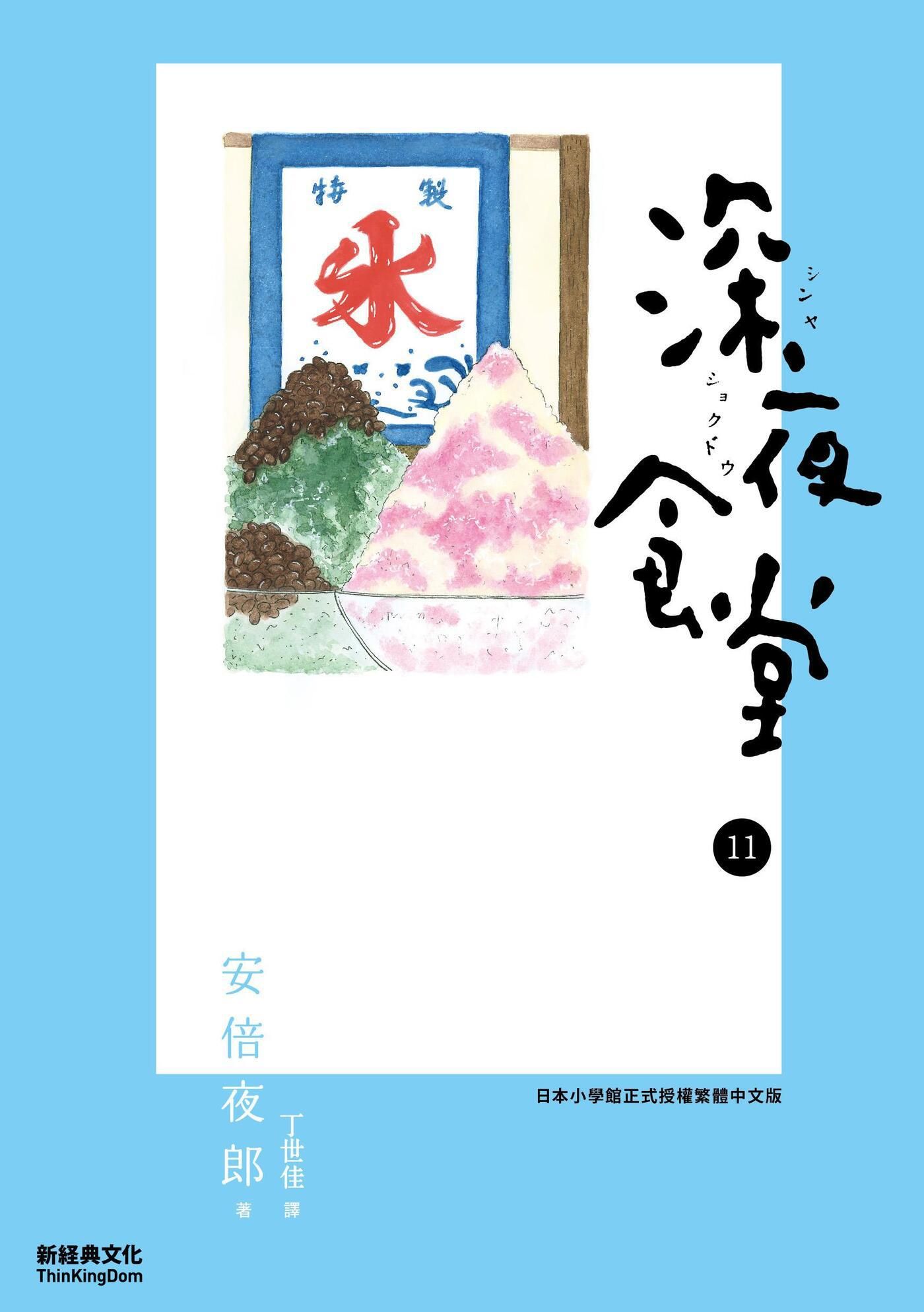 深夜食堂 11 book cover