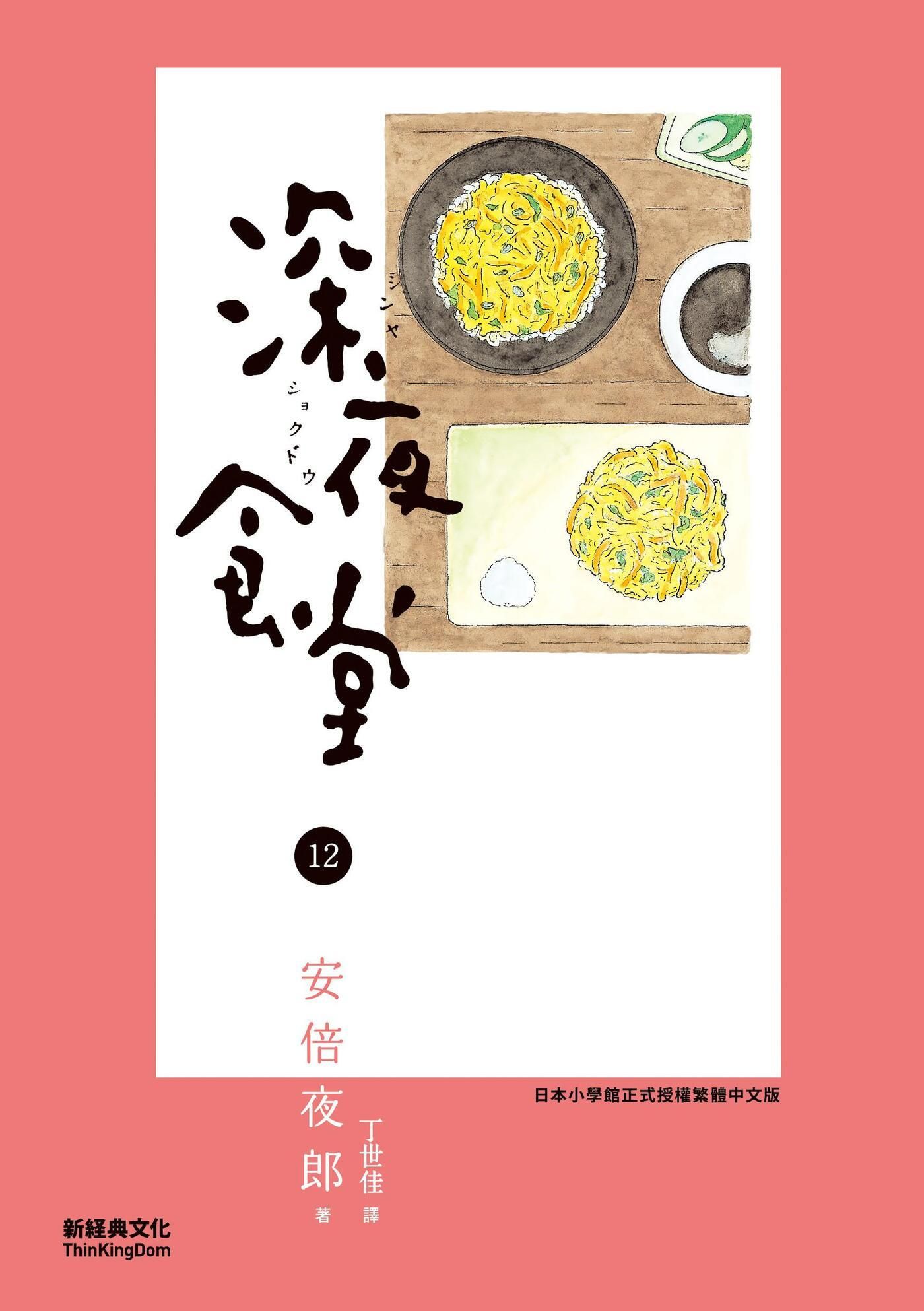 深夜食堂 12 book cover