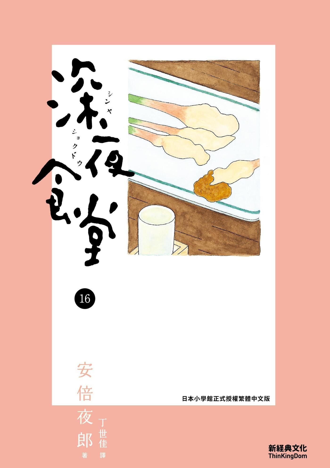 深夜食堂 16 book cover