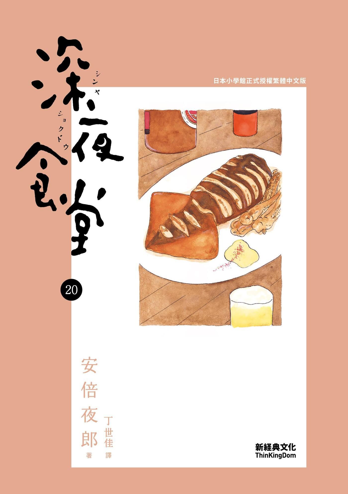 深夜食堂 20 book cover
