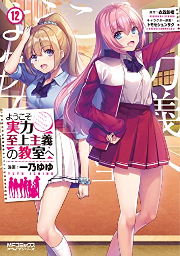 ようこそ実力至上主義の教室へ 12 [Youkoso Jitsuryoku Shijou Shugi no Kyoushitsu e 12] book cover