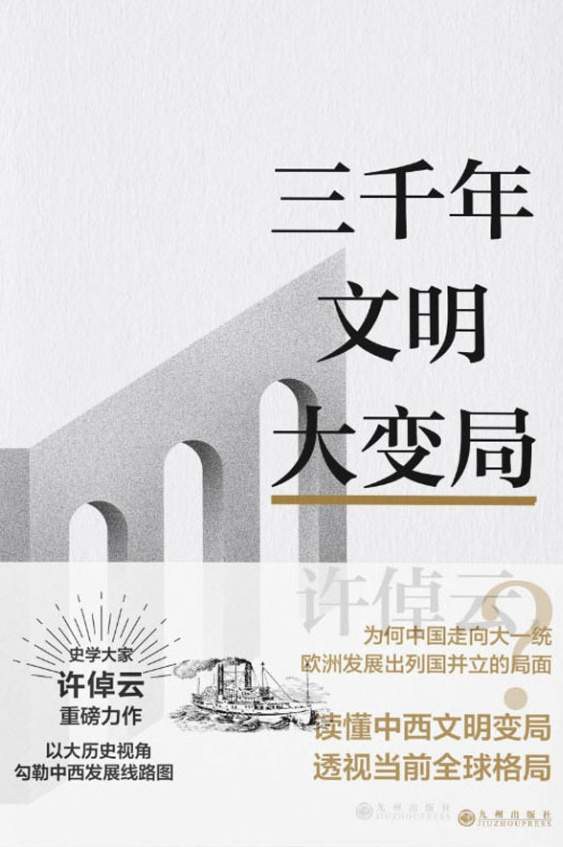 三千年文明大变局 (许倬云文明三书, #1) by Cho-yun Hsu | Goodreads