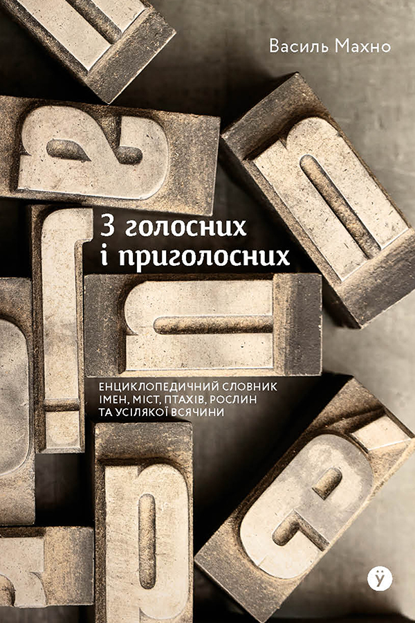 З голосних і приголосних book cover