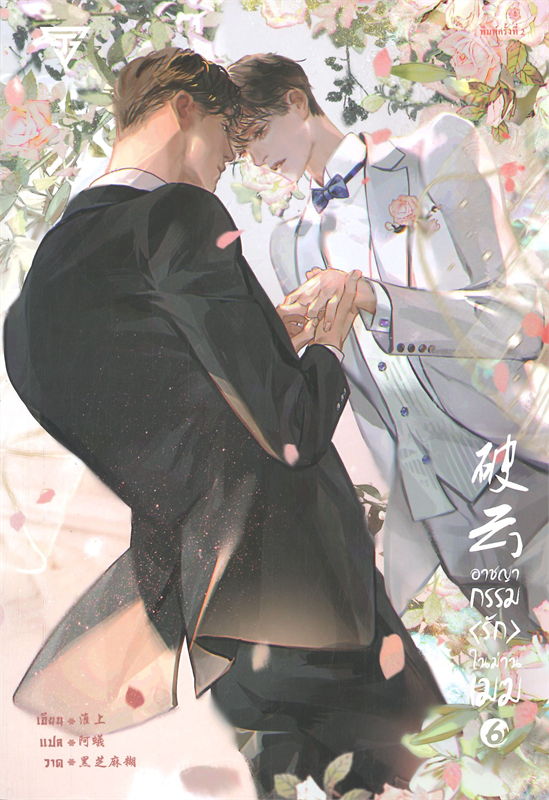 อาชญากรรมรักในม่านเมฆ เล่ม 6