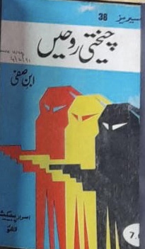 Cheekhti Roohain /چیختی روحیں