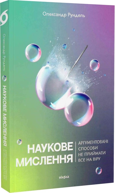 Наукове мислення. Аргументовані способи не приймати все на віру by ...