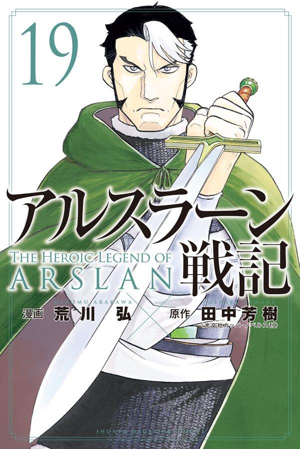 アルスラーン戦記 19 [Arslan Senki 19] book cover