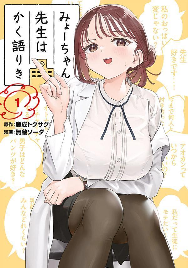 みょーちゃん先生はかく語りき 1 [Myo-chan Sensei wa Kaku