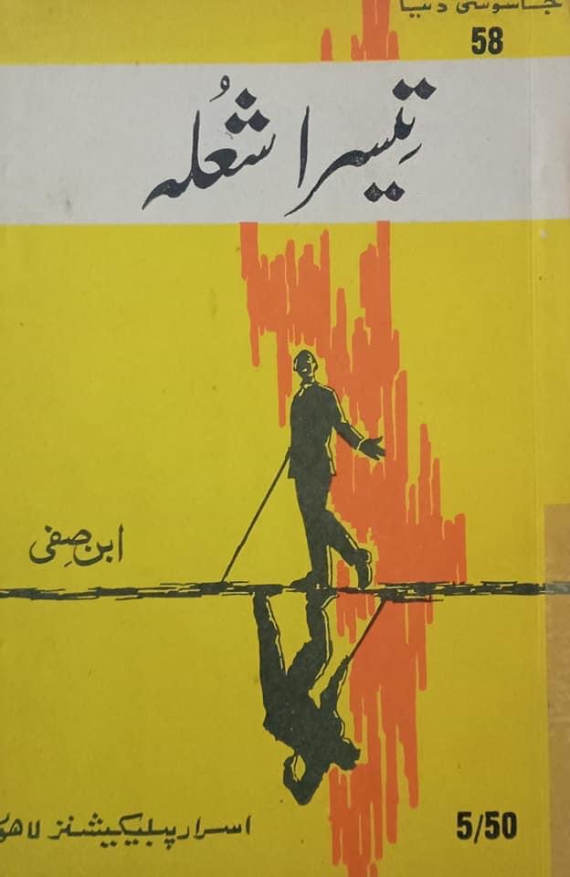 Teesra Shola / تیسرا شعلہ