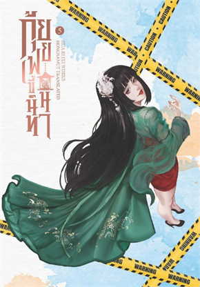 กุ้ยเฟยขี้นินทา เล่ม 5