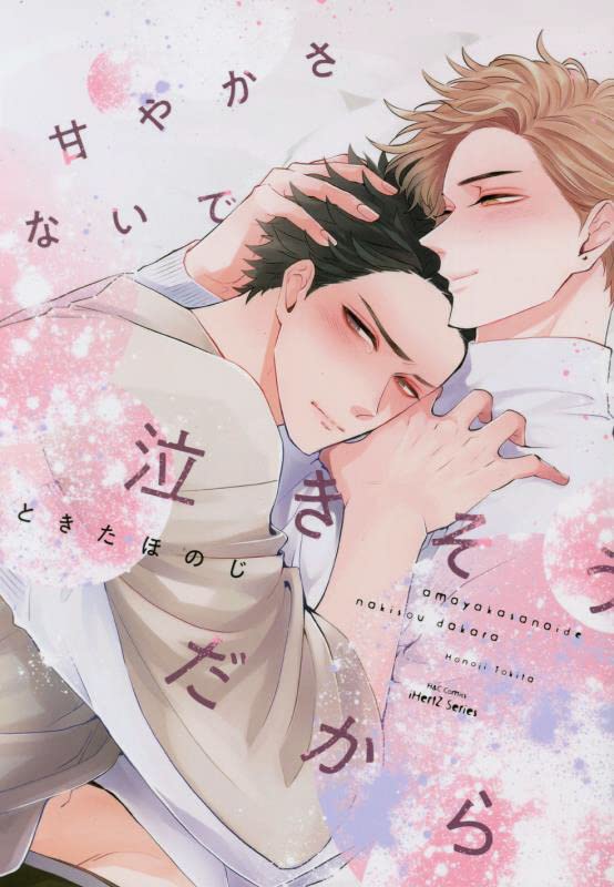 甘やかさないで泣きそうだから [Amayakasanai de Nakisou dakara]