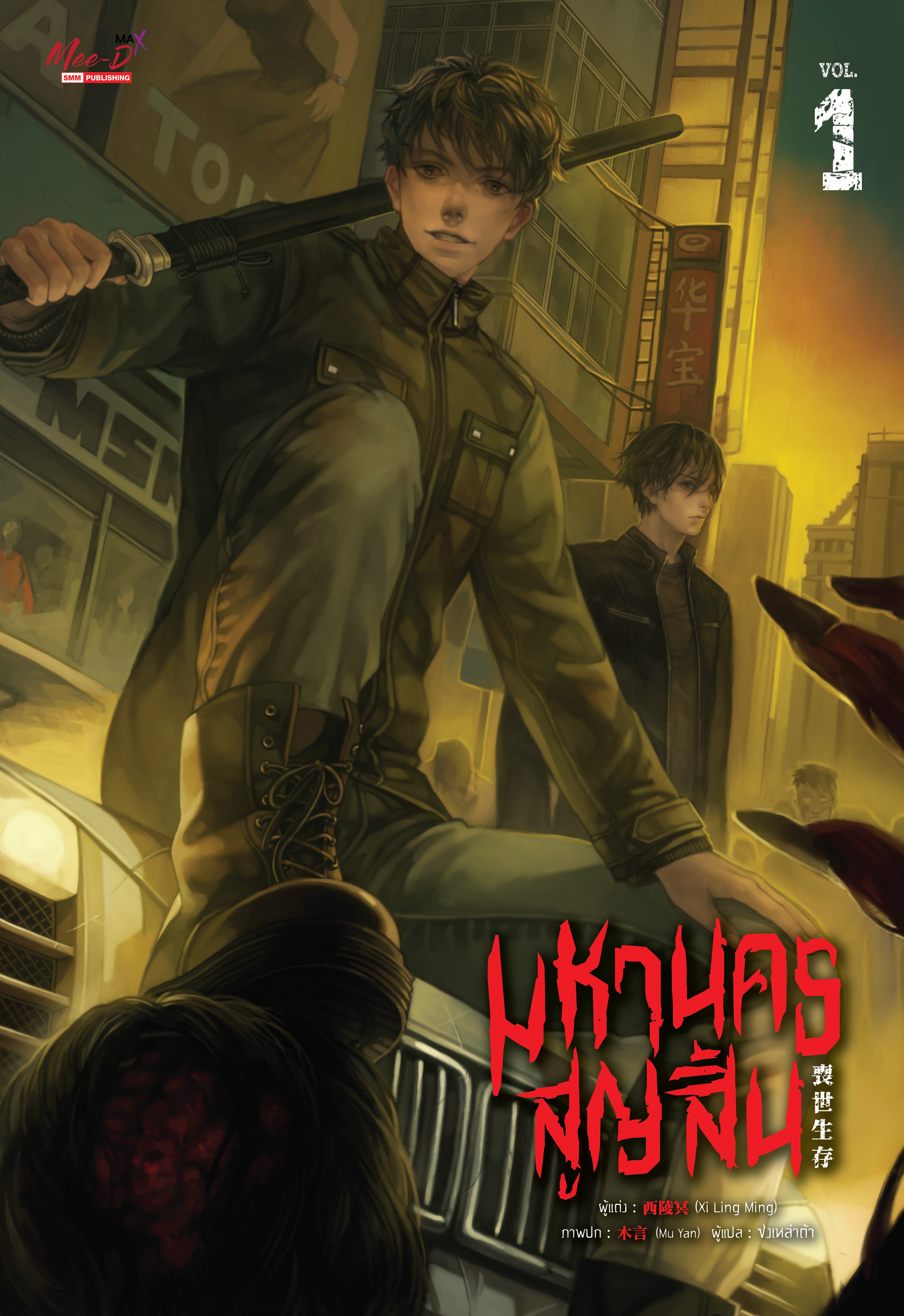 มหานครสูญสิ้น เล่ม 1