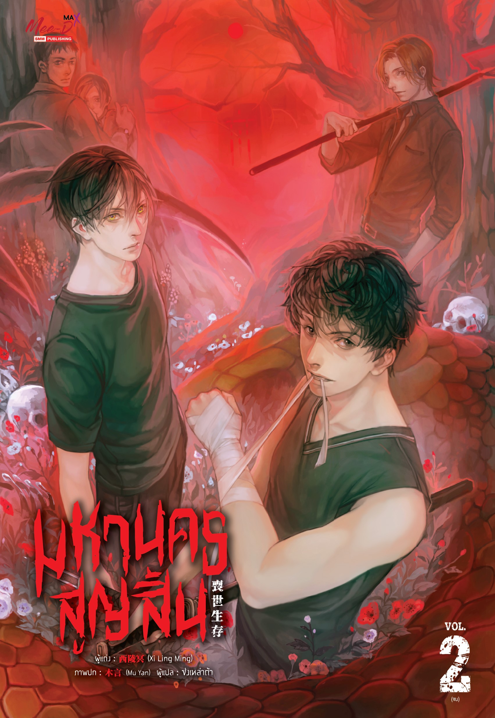 มหานครสูญสิ้น เล่ม 2