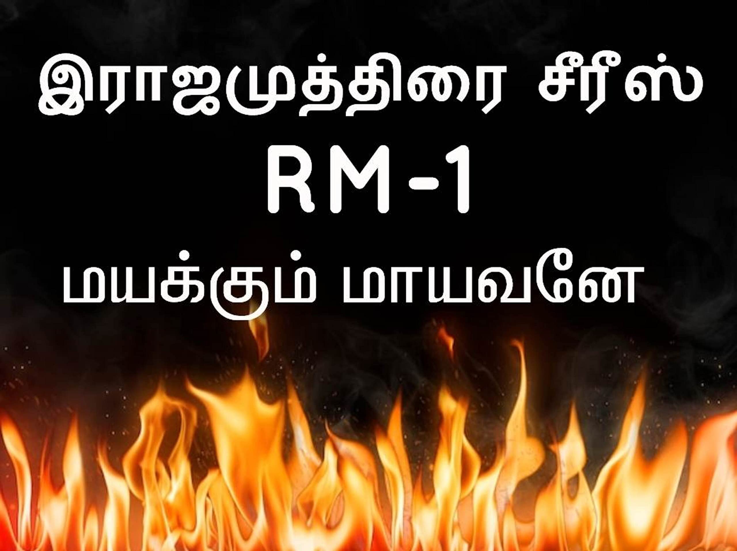 RM 1- மயக்கும் மாயவனே : RM 1- Mayakkum Maayavane (இராஜ முத்திரை)