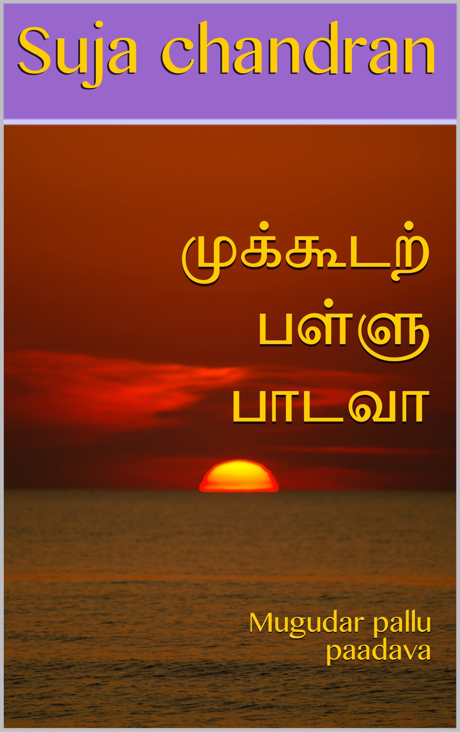 முக்கூடற் பள்ளு பாடவா: Mugudar pallu paadava