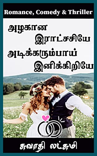 அழகான இராட்சசியே! அடிக்கரும்பாய் இனிக்கிறியே!: Mr. Perfect Weds Miss. Casual