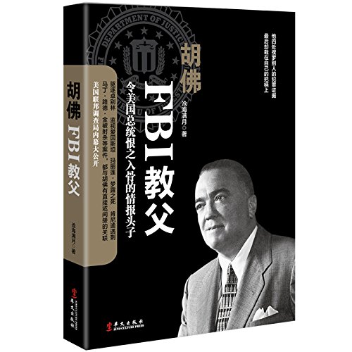 胡佛:FBI教父 美国联邦调查局内幕大公开 by 沧海满月 | Goodreads