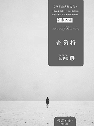 查第格 (傅雷经典译文全集 40) (Chinese Edition) by 服尔德 | Goodreads