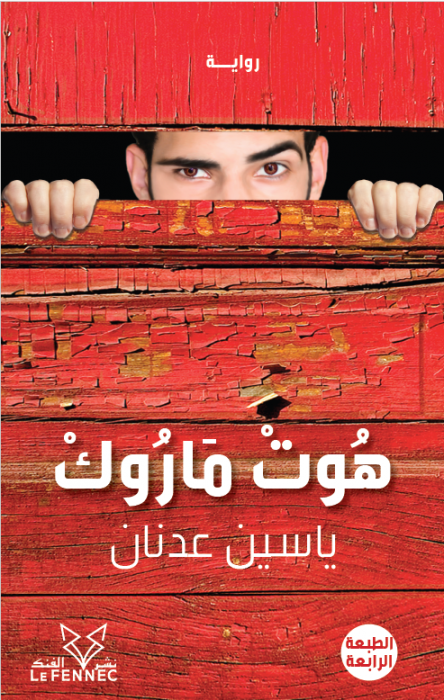 هوت ماروك book cover